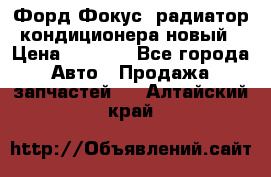 Форд Фокус1 радиатор кондиционера новый › Цена ­ 2 500 - Все города Авто » Продажа запчастей   . Алтайский край